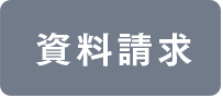 資料請求