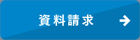 資料請求