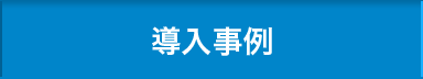 導入事例