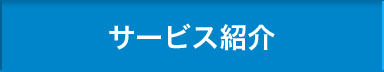サービス紹介