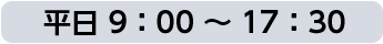 平日9：00～17：30