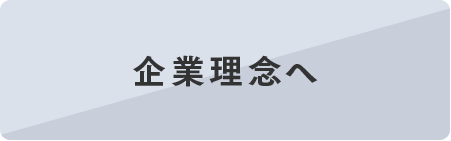 ご挨拶/企業理念へ