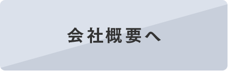会社概要へ
