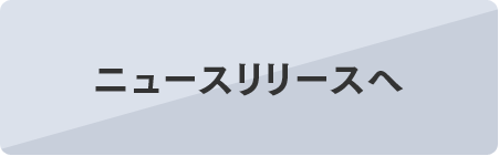 ニュースリリースへ
