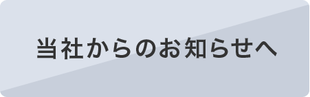会社概要へ