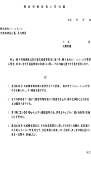 書式一覧 顧客情報取扱誓約書