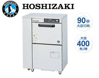 食洗機　ホシザキ