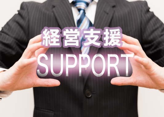 経営支援