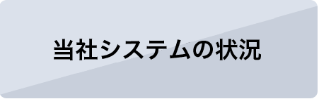 当社システムの状況