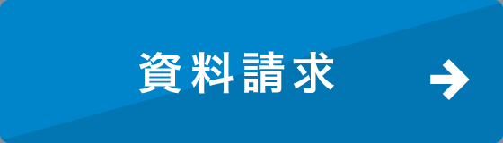 資料請求